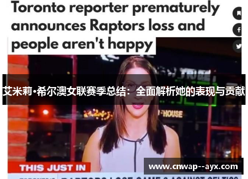 艾米莉·希尔澳女联赛季总结：全面解析她的表现与贡献