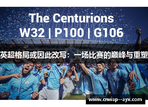 英超格局或因此改写：一场比赛的巅峰与重塑