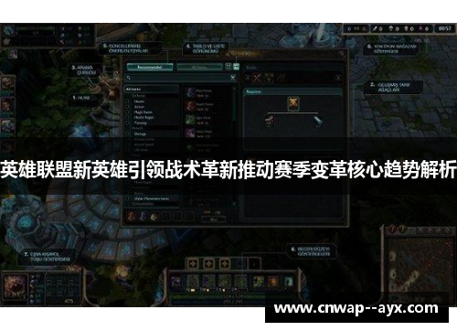 英雄联盟新英雄引领战术革新推动赛季变革核心趋势解析 英雄联盟新英雄引领战术革新推动赛季变革核心趋势解析
