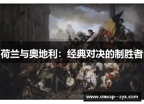 荷兰与奥地利:经典对决的制胜者 荷兰与奥地利:经典对决的制胜者