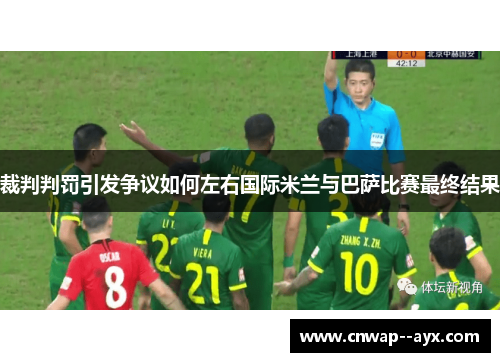 裁判判罚引发争议如何左右国际米兰与巴萨比赛最终结果