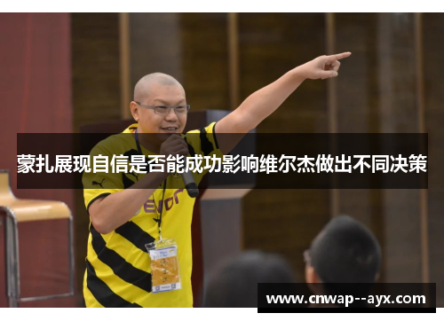 蒙扎展现自信是否能成功影响维尔杰做出不同决策