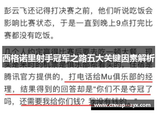 西格诺里射手冠军之路五大关键因素解析