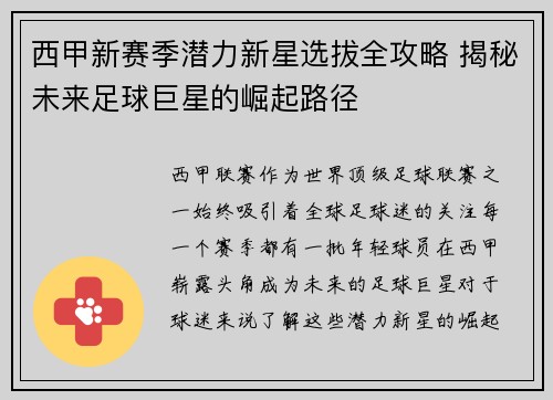 西甲新赛季潜力新星选拔全攻略 揭秘未来足球巨星的崛起路径 西甲新赛季潜力新星选拔全攻略 揭秘未来足球巨星的崛起路径