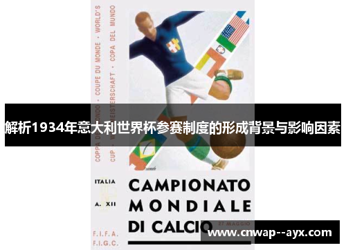 解析1934年意大利世界杯参赛制度的形成背景与影响因素