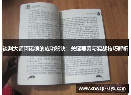 谈判大师阿诺德的成功秘诀：关键要素与实战技巧解析