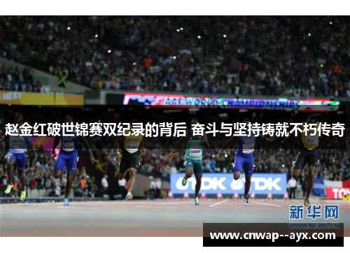 赵金红破世锦赛双纪录的背后 奋斗与坚持铸就不朽传奇 赵金红破世锦赛双纪录的背后 奋斗与坚持铸就不朽传奇