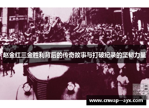赵金红三金胜利背后的传奇故事与打破纪录的坚韧力量 赵金红三金胜利背后的传奇故事与打破纪录的坚韧力量