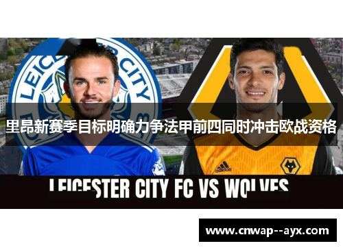 里昂新赛季目标明确力争法甲前四同时冲击欧战资格