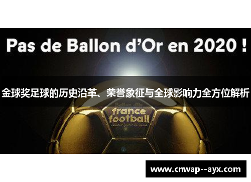 金球奖足球的历史沿革、荣誉象征与全球影响力全方位解析