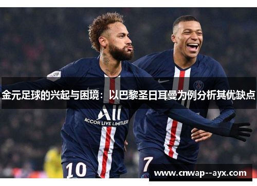 金元足球的兴起与困境：以巴黎圣日耳曼为例分析其优缺点