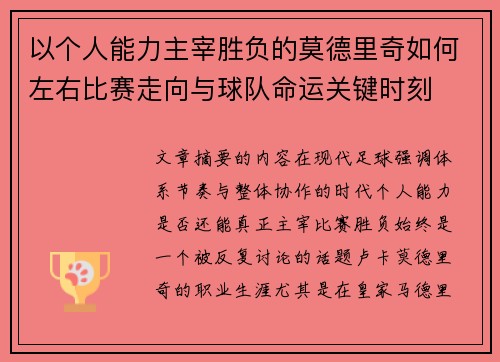 以个人能力主宰胜负的莫德里奇如何左右比赛走向与球队命运关键时刻