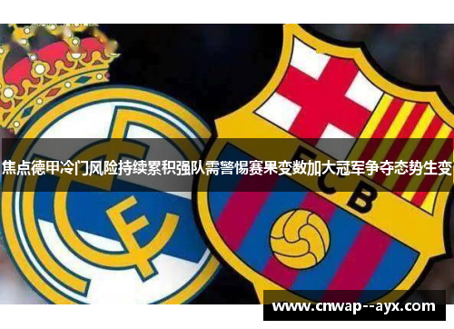 焦点德甲冷门风险持续累积强队需警惕赛果变数加大冠军争夺态势生变