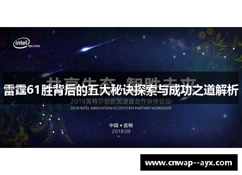 雷霆61胜背后的五大秘诀探索与成功之道解析