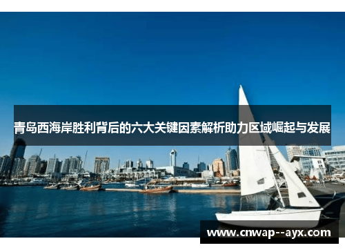 青岛西海岸胜利背后的六大关键因素解析助力区域崛起与发展