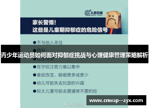 青少年运动员如何面对抑郁症挑战与心理健康管理策略解析