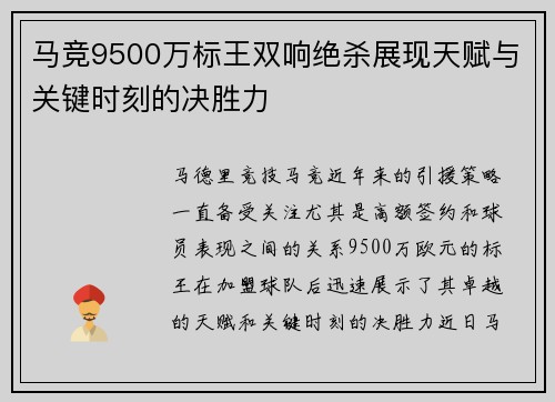 马竞9500万标王双响绝杀展现天赋与关键时刻的决胜力