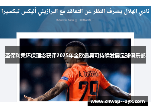 圣保利凭环保理念获评2025年全欧最具可持续发展足球俱乐部