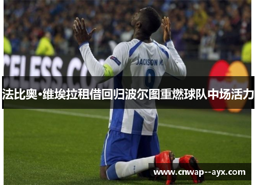 法比奥·维埃拉租借回归波尔图重燃球队中场活力