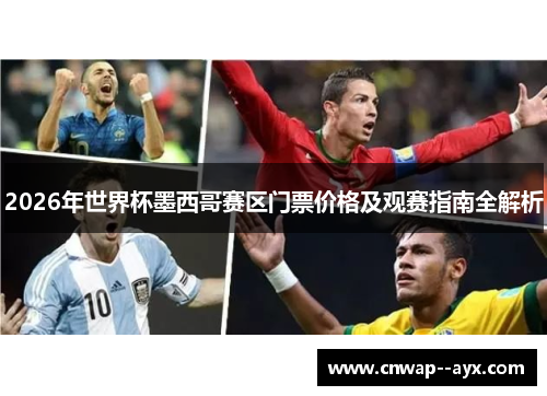 2026年世界杯墨西哥赛区门票价格及观赛指南全解析 2026年世界杯墨西哥赛区门票价格及观赛指南全解析