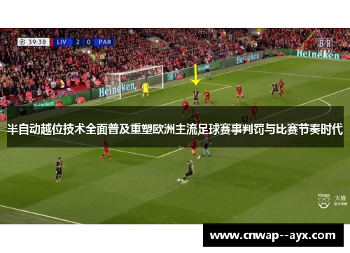 半自动越位技术全面普及重塑欧洲主流足球赛事判罚与比赛节奏时代