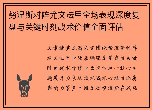 努涅斯对阵尤文法甲全场表现深度复盘与关键时刻战术价值全面评估 努涅斯对阵尤文法甲全场表现深度复盘与关键时刻战术价值全面评估