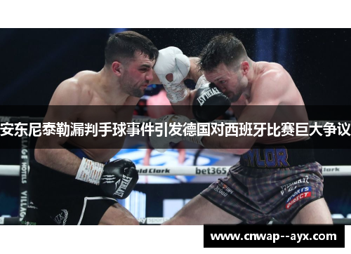 安东尼泰勒漏判手球事件引发德国对西班牙比赛巨大争议