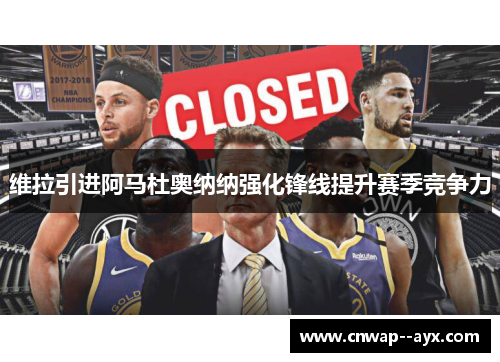 维拉引进阿马杜奥纳纳强化锋线提升赛季竞争力 维拉引进阿马杜奥纳纳强化锋线提升赛季竞争力