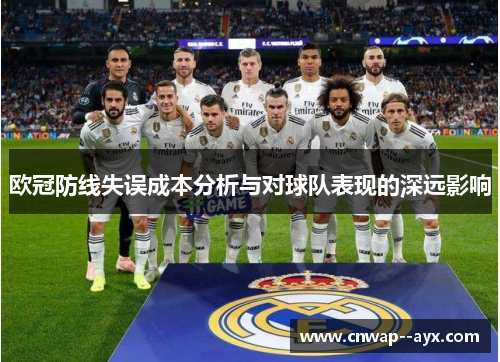 欧冠防线失误成本分析与对球队表现的深远影响 欧冠防线失误成本分析与对球队表现的深远影响