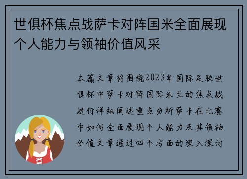 世俱杯焦点战萨卡对阵国米全面展现个人能力与领袖价值风采 世俱杯焦点战萨卡对阵国米全面展现个人能力与领袖价值风采