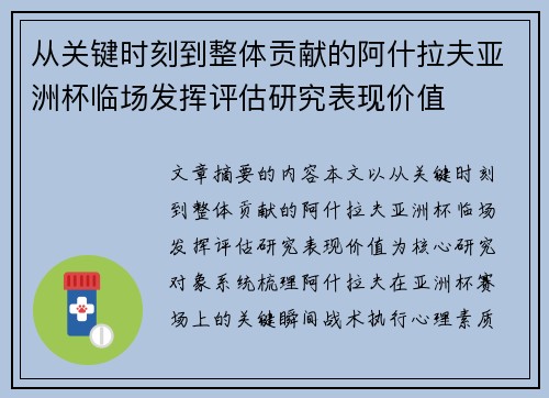 从关键时刻到整体贡献的阿什拉夫亚洲杯临场发挥评估研究表现价值