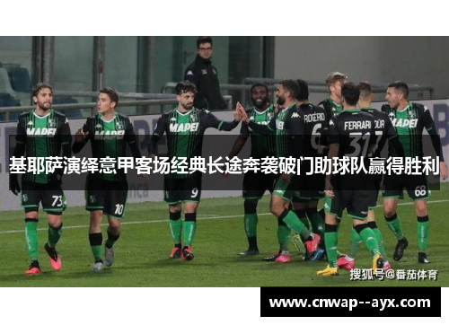 基耶萨演绎意甲客场经典长途奔袭破门助球队赢得胜利 基耶萨演绎意甲客场经典长途奔袭破门助球队赢得胜利
