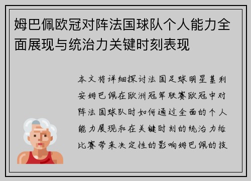 姆巴佩欧冠对阵法国球队个人能力全面展现与统治力关键时刻表现
