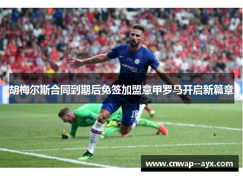 胡梅尔斯合同到期后免签加盟意甲罗马开启新篇章 胡梅尔斯合同到期后免签加盟意甲罗马开启新篇章