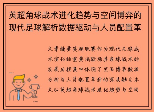 英超角球战术进化趋势与空间博弈的现代足球解析数据驱动与人员配置革新 英超角球战术进化趋势与空间博弈的现代足球解析数据驱动与人员配置革新