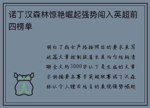 诺丁汉森林惊艳崛起强势闯入英超前四榜单 诺丁汉森林惊艳崛起强势闯入英超前四榜单