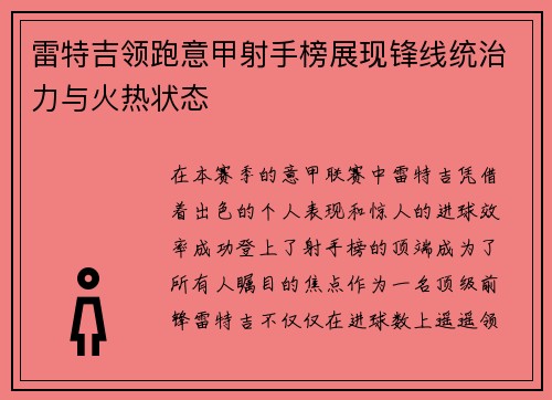 雷特吉领跑意甲射手榜展现锋线统治力与火热状态