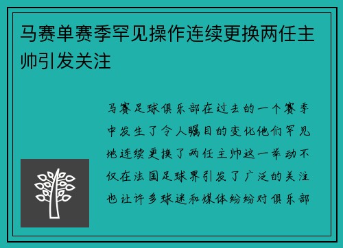 马赛单赛季罕见操作连续更换两任主帅引发关注