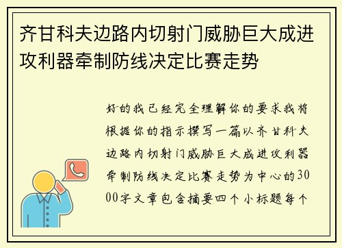 齐甘科夫边路内切射门威胁巨大成进攻利器牵制防线决定比赛走势