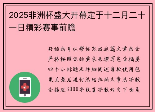 2025非洲杯盛大开幕定于十二月二十一日精彩赛事前瞻 2025非洲杯盛大开幕定于十二月二十一日精彩赛事前瞻
