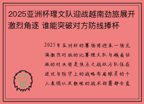 2025亚洲杯理文队迎战越南劲旅展开激烈角逐 谁能突破对方防线捧杯