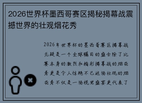 2026世界杯墨西哥赛区揭秘揭幕战震撼世界的壮观烟花秀 2026世界杯墨西哥赛区揭秘揭幕战震撼世界的壮观烟花秀