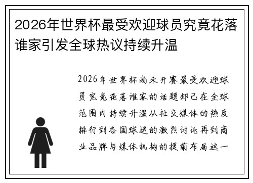 2026年世界杯最受欢迎球员究竟花落谁家引发全球热议持续升温