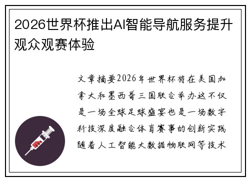 2026世界杯推出AI智能导航服务提升观众观赛体验 2026世界杯推出AI智能导航服务提升观众观赛体验