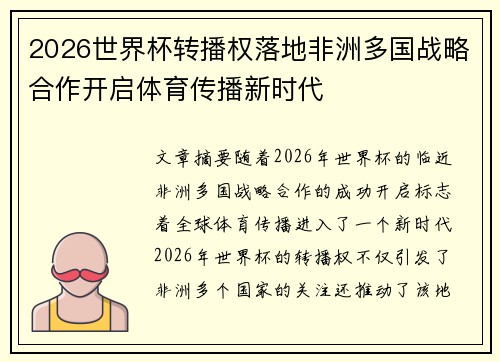 2026世界杯转播权落地非洲多国战略合作开启体育传播新时代