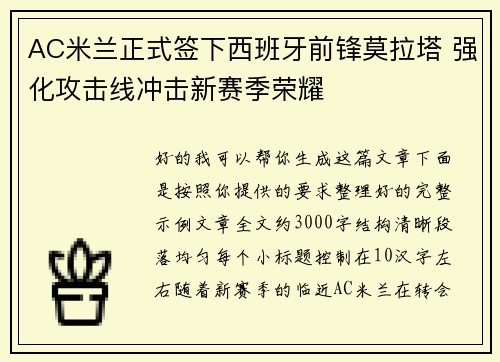 AC米兰正式签下西班牙前锋莫拉塔 强化攻击线冲击新赛季荣耀 AC米兰正式签下西班牙前锋莫拉塔 强化攻击线冲击新赛季荣耀