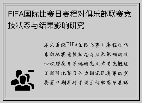 FIFA国际比赛日赛程对俱乐部联赛竞技状态与结果影响研究 FIFA国际比赛日赛程对俱乐部联赛竞技状态与结果影响研究