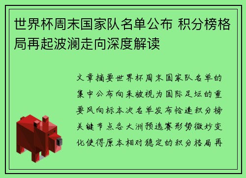 世界杯周末国家队名单公布 积分榜格局再起波澜走向深度解读 世界杯周末国家队名单公布 积分榜格局再起波澜走向深度解读