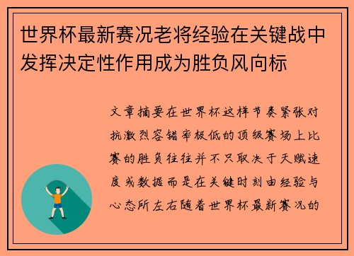 世界杯最新赛况老将经验在关键战中发挥决定性作用成为胜负风向标 世界杯最新赛况老将经验在关键战中发挥决定性作用成为胜负风向标