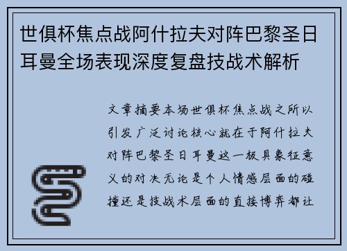 世俱杯焦点战阿什拉夫对阵巴黎圣日耳曼全场表现深度复盘技战术解析